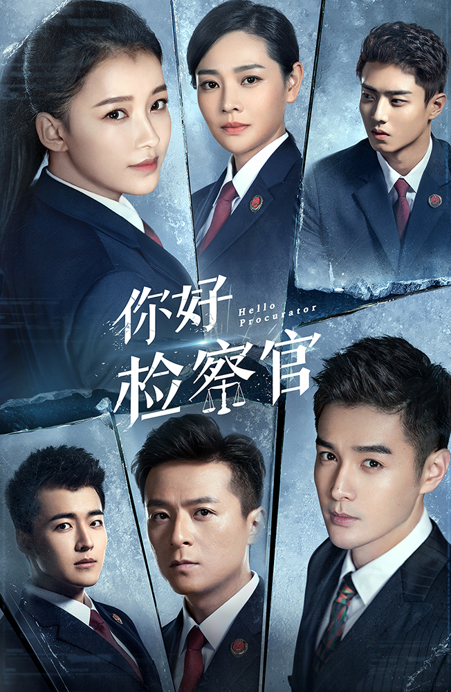 1631167615763451.jpg 檢察官 冰版海報凈版.jpg